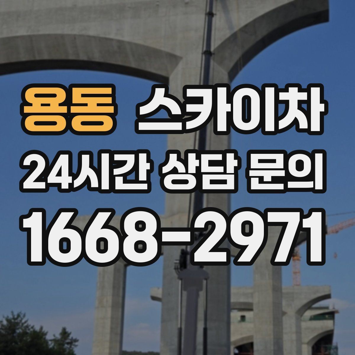 용동 스카이차 외부 시설물 유지관리로 비용 줄이기