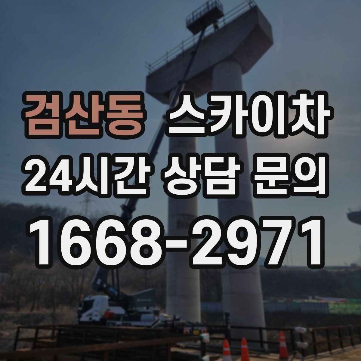 검산동 스카이차 외벽 실리콘 작업을 고소에서 할 때
