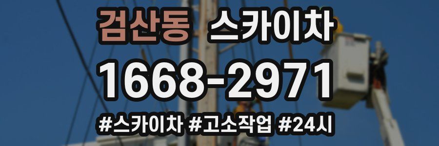 검산동 스카이차