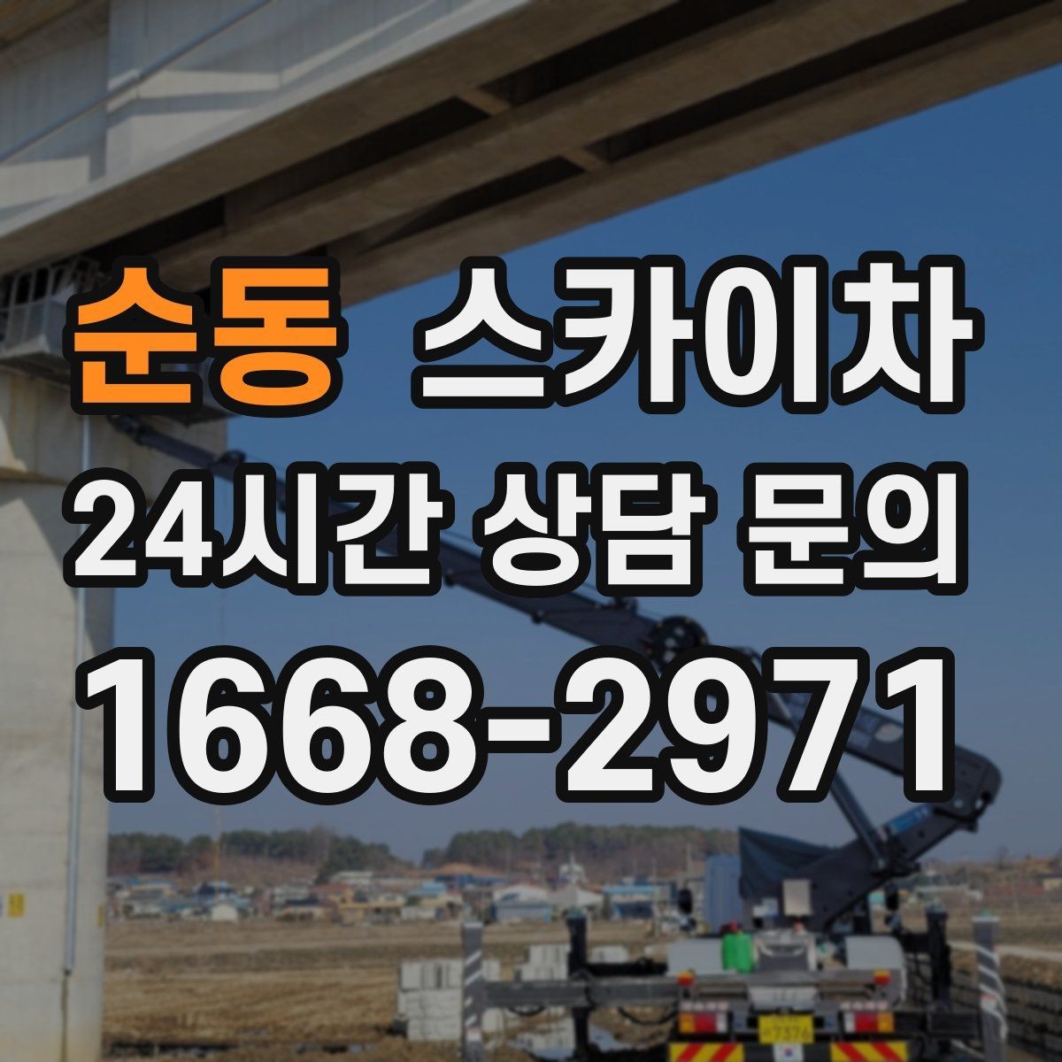 순동 스카이차 외벽 타공 작업을 고소에서 할 때