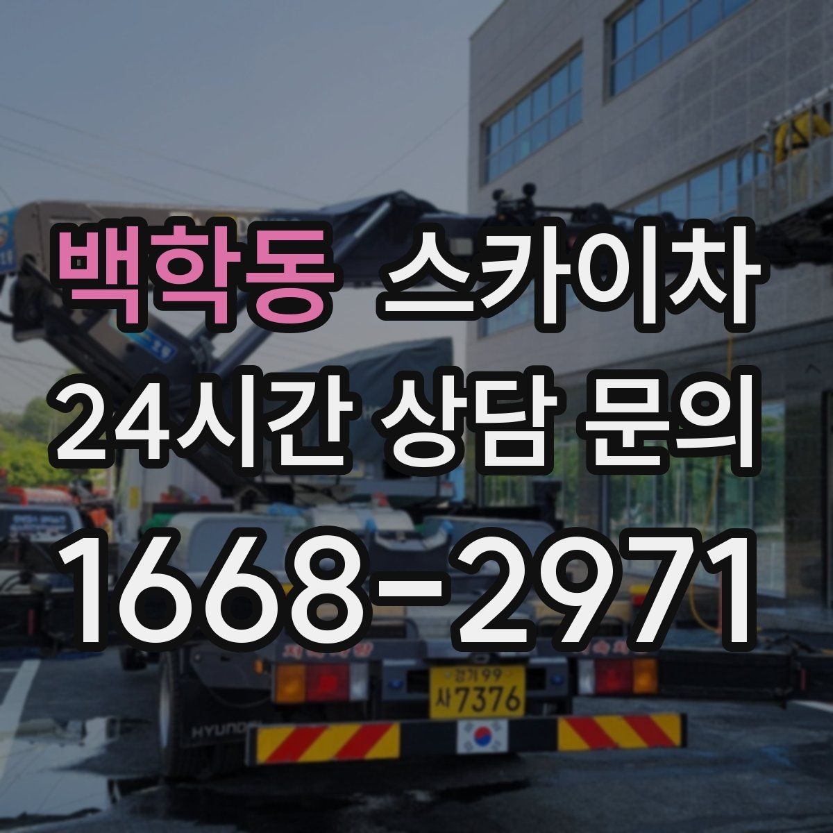 백학동 스카이차 작업 준비 시간 단축을 위한 사전 준비