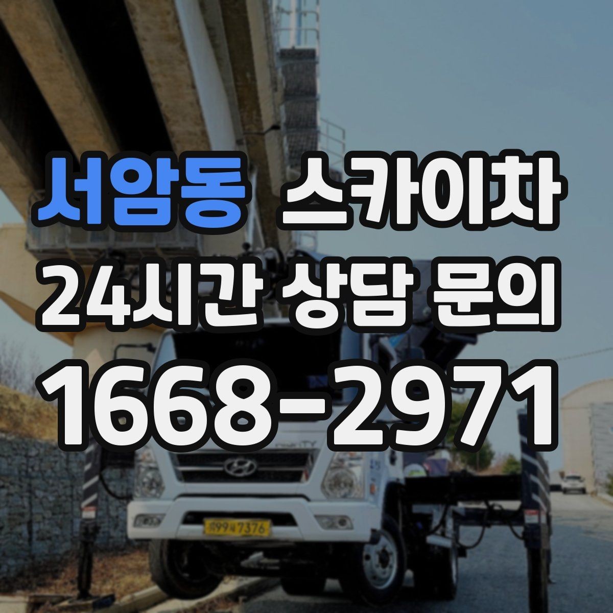 서암동 스카이차 고소 작업이 필요할 때 안전하게 진행하는 방법