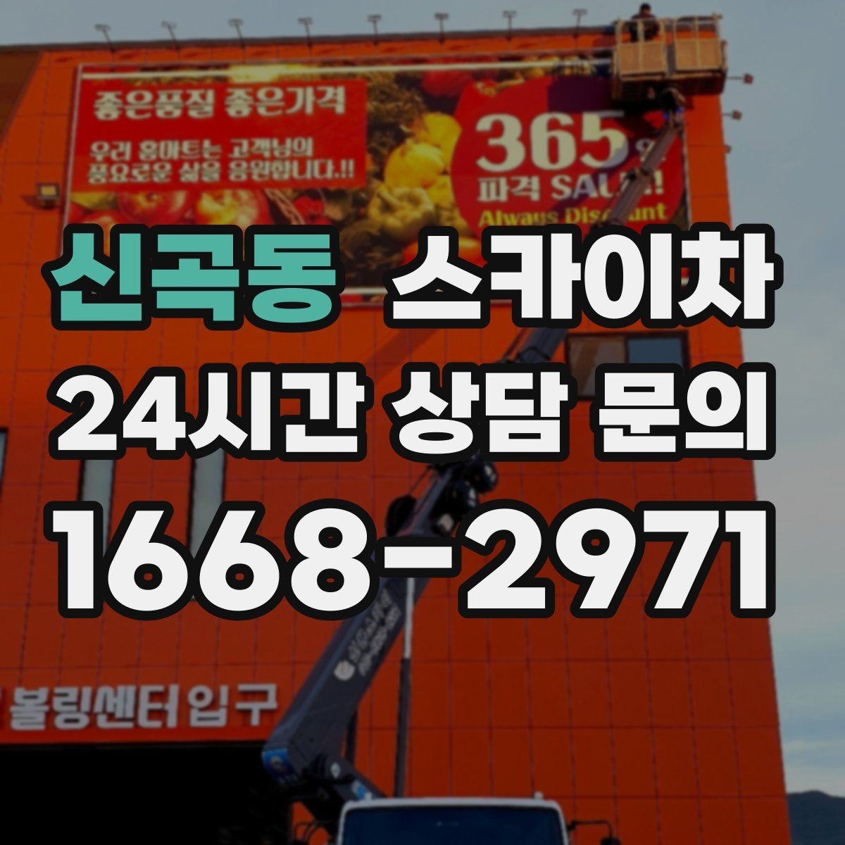 신곡동 스카이차 간판 프레임 보강 작업 안전하게