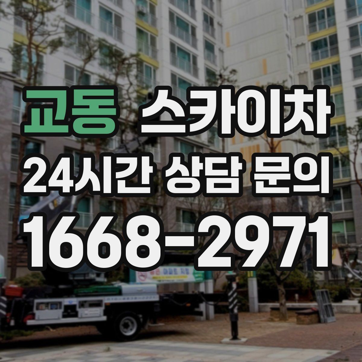 교동 스카이차 작업 당일 비상 동선 확보 방법