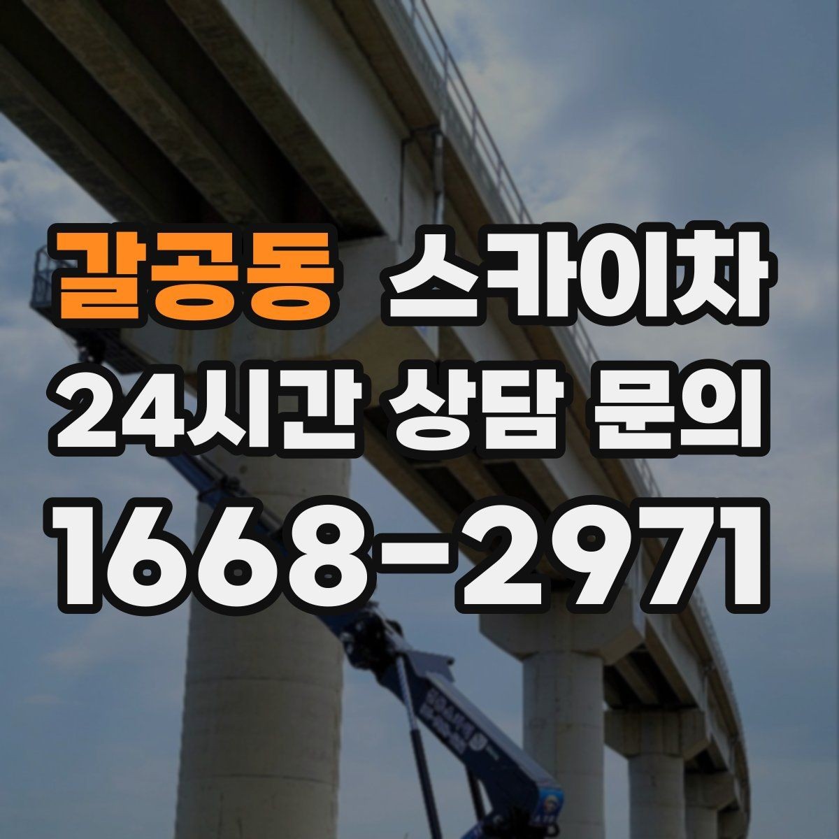갈공동 스카이차 외벽 도장 전 표면 정리부터 시작