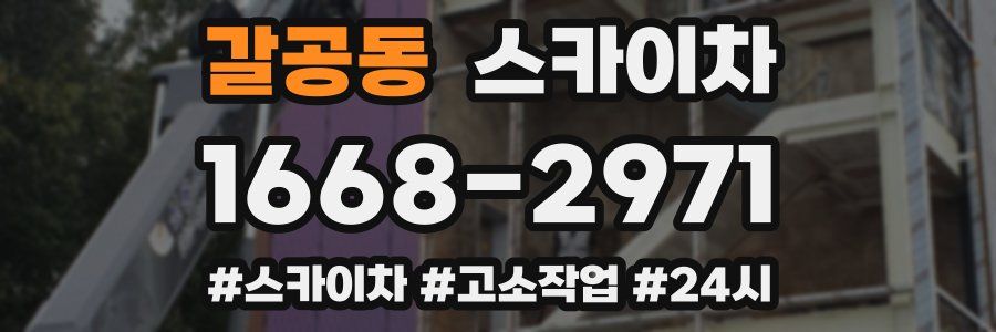 갈공동 스카이차