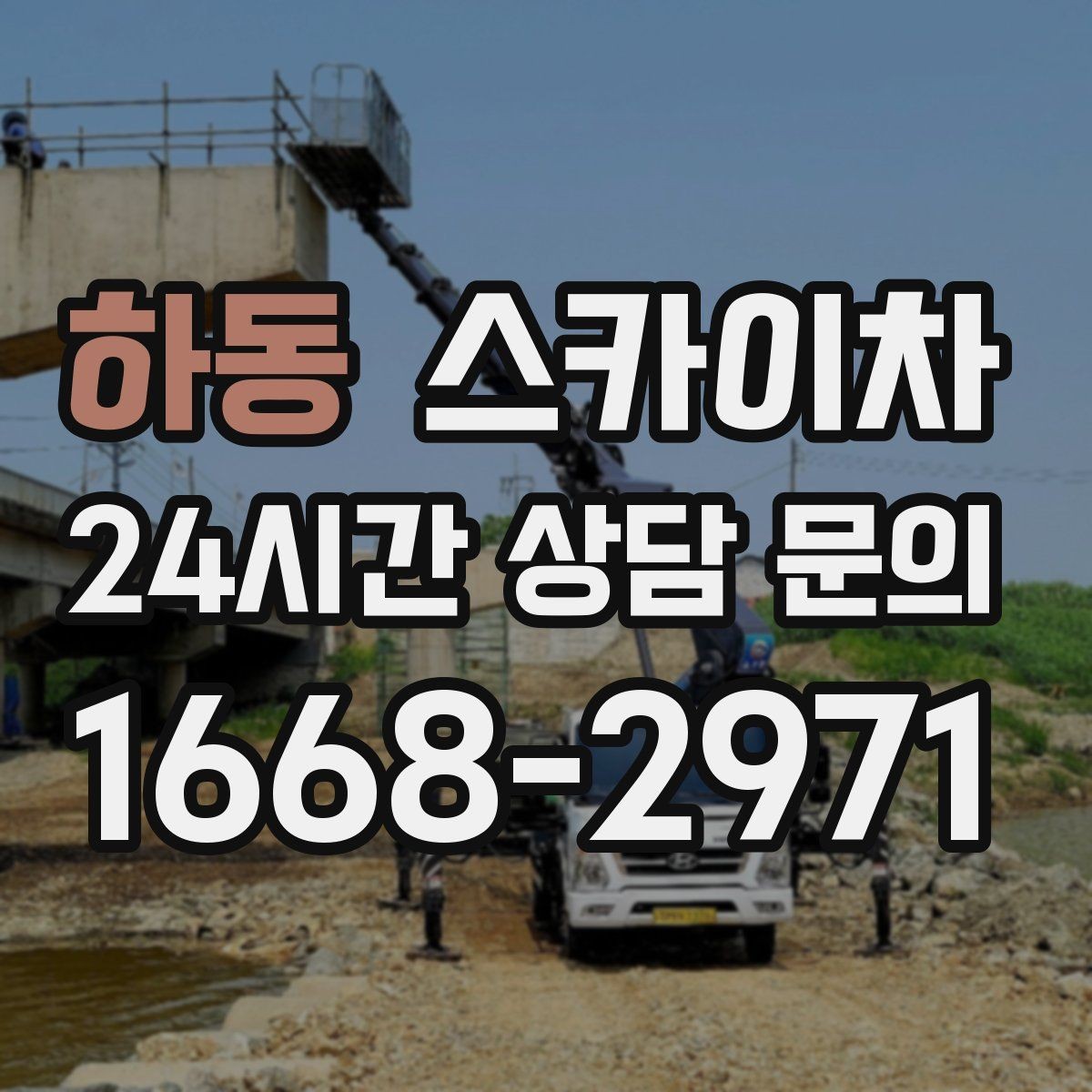 하동 스카이차 외벽 덕트 커버 점검과 보수