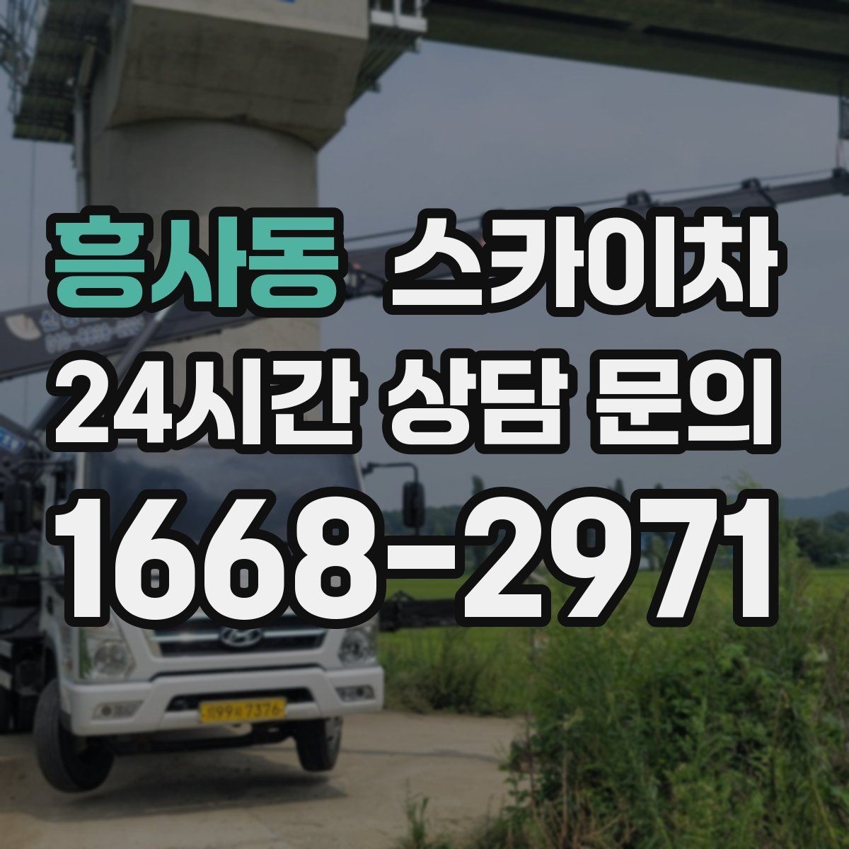 흥사동 스카이차 작업 비용이 달라지는 요소 쉽게 정리