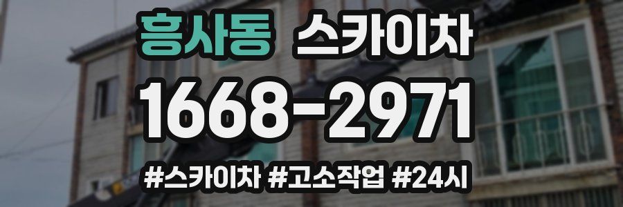 흥사동 스카이차