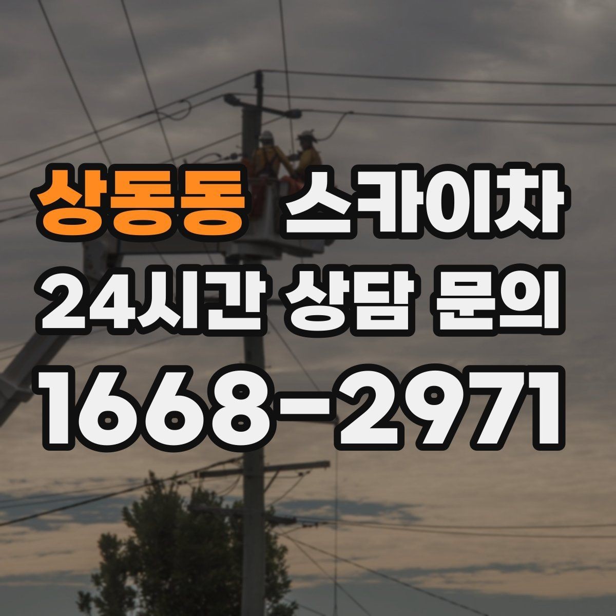 상동동 스카이차 외벽 라인 조명 설치로 외관 업그레이드
