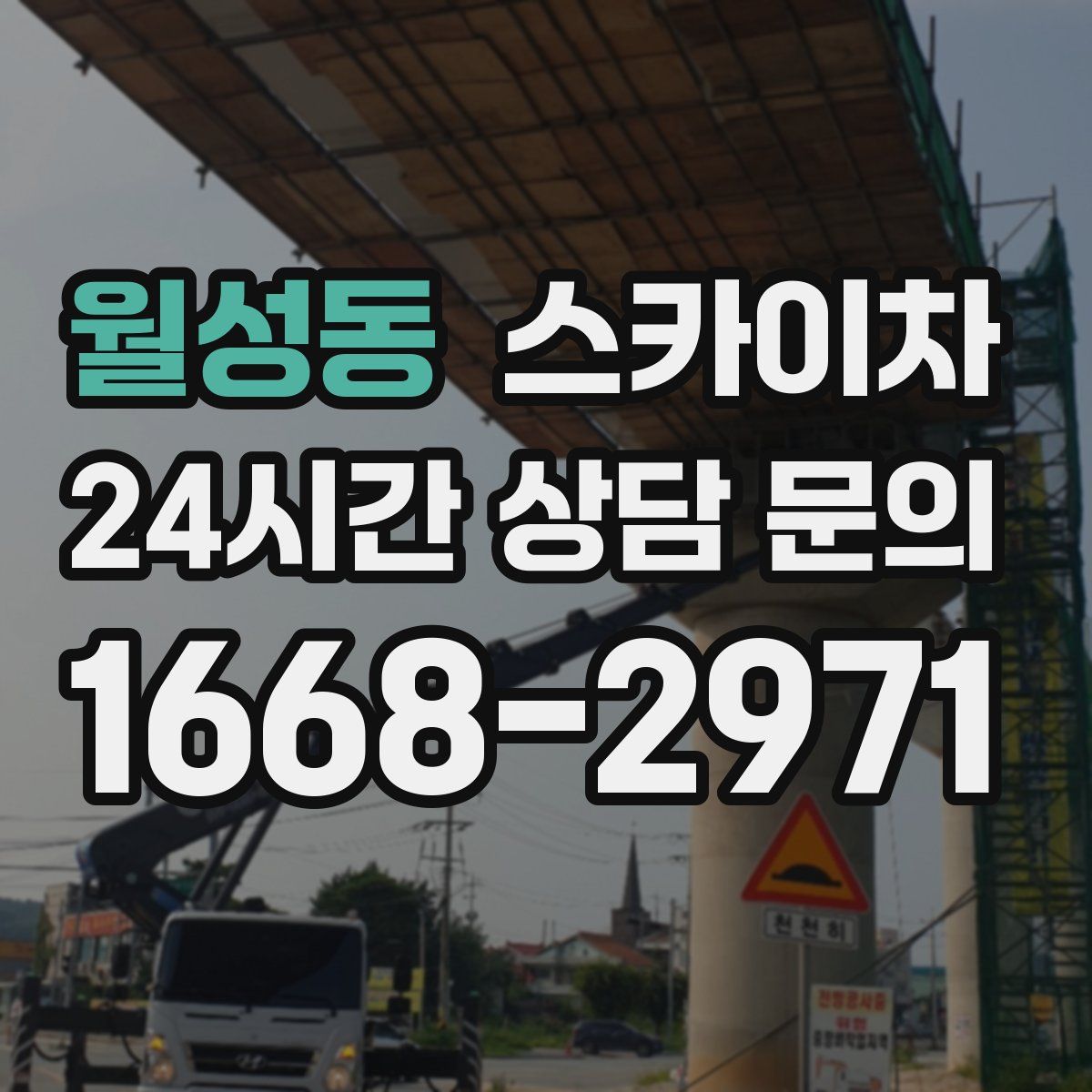 월성동 스카이차