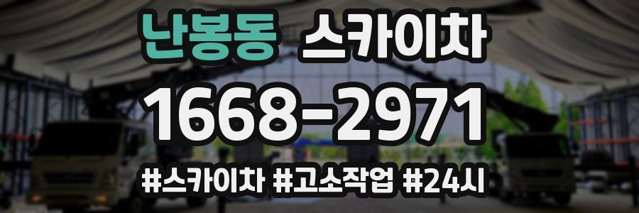 난봉동 스카이차