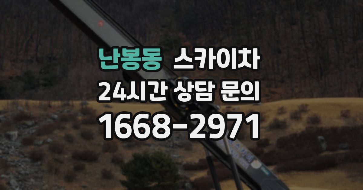 난봉동 스카이차