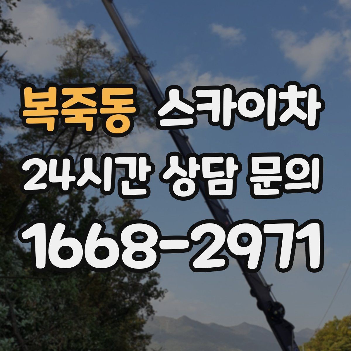 복죽동 스카이차 통신선 정리로 외관 깔끔하게 만들기