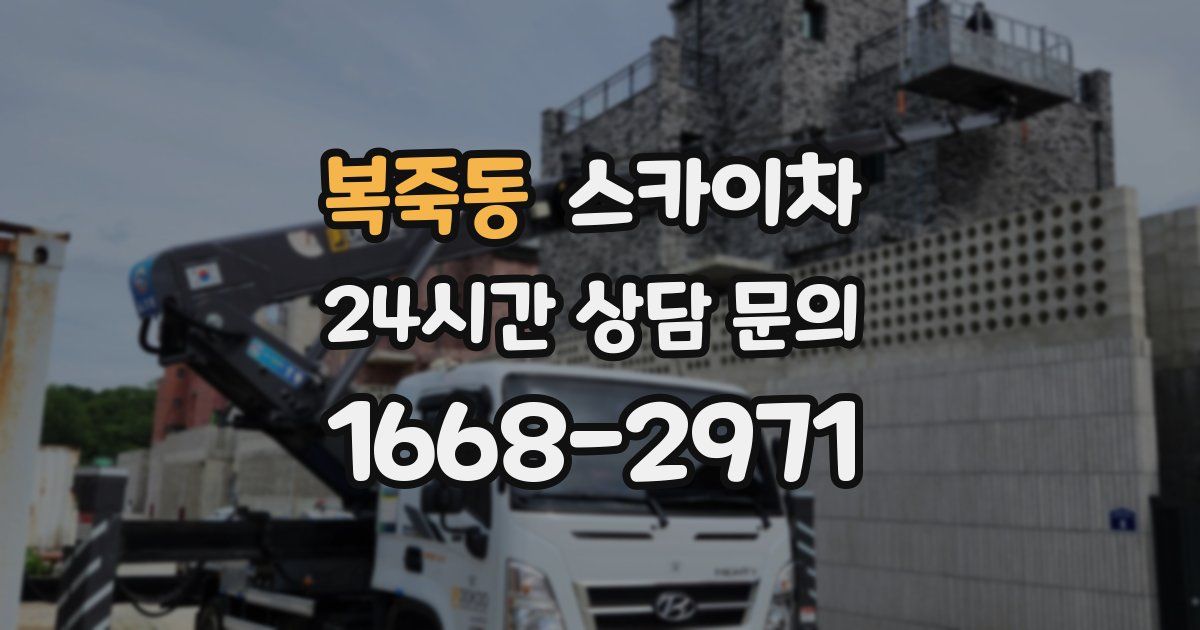 복죽동 스카이차