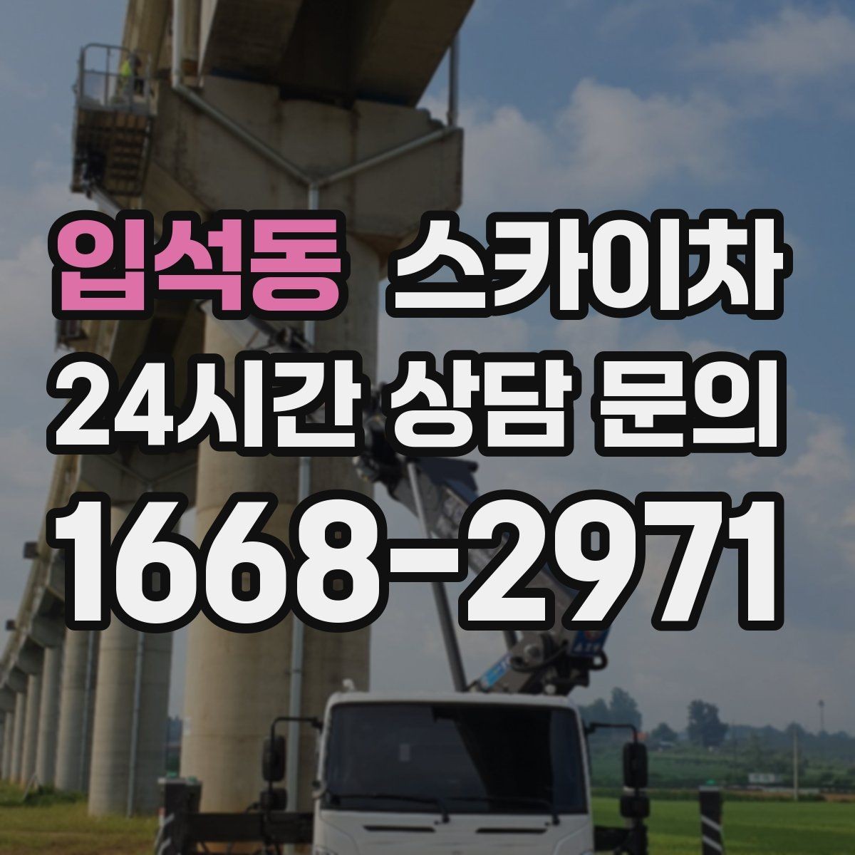 입석동 스카이차 작업 반경이 부족하면 생기는 문제