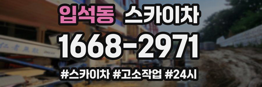 입석동 스카이차