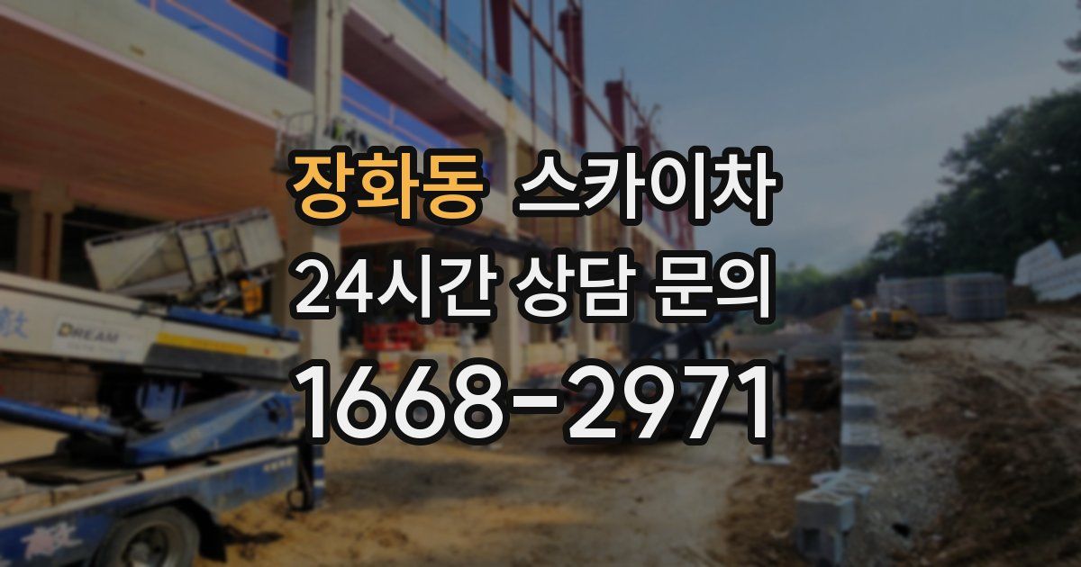 장화동 스카이차