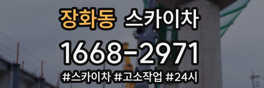 장화동 스카이차