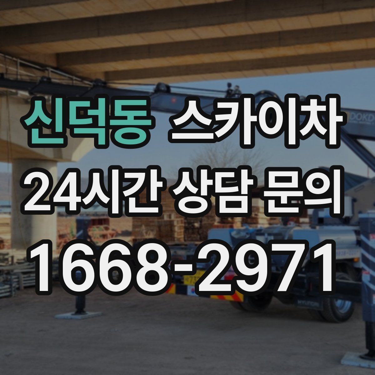 신덕동 스카이차 카페 외벽 간판 교체로 분위기 개선