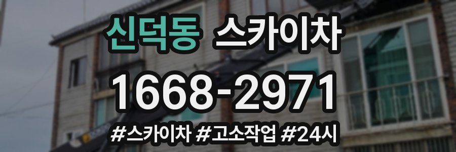 신덕동 스카이차