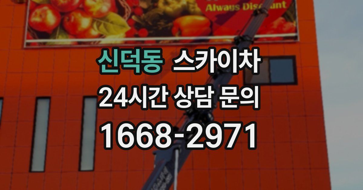 신덕동 스카이차