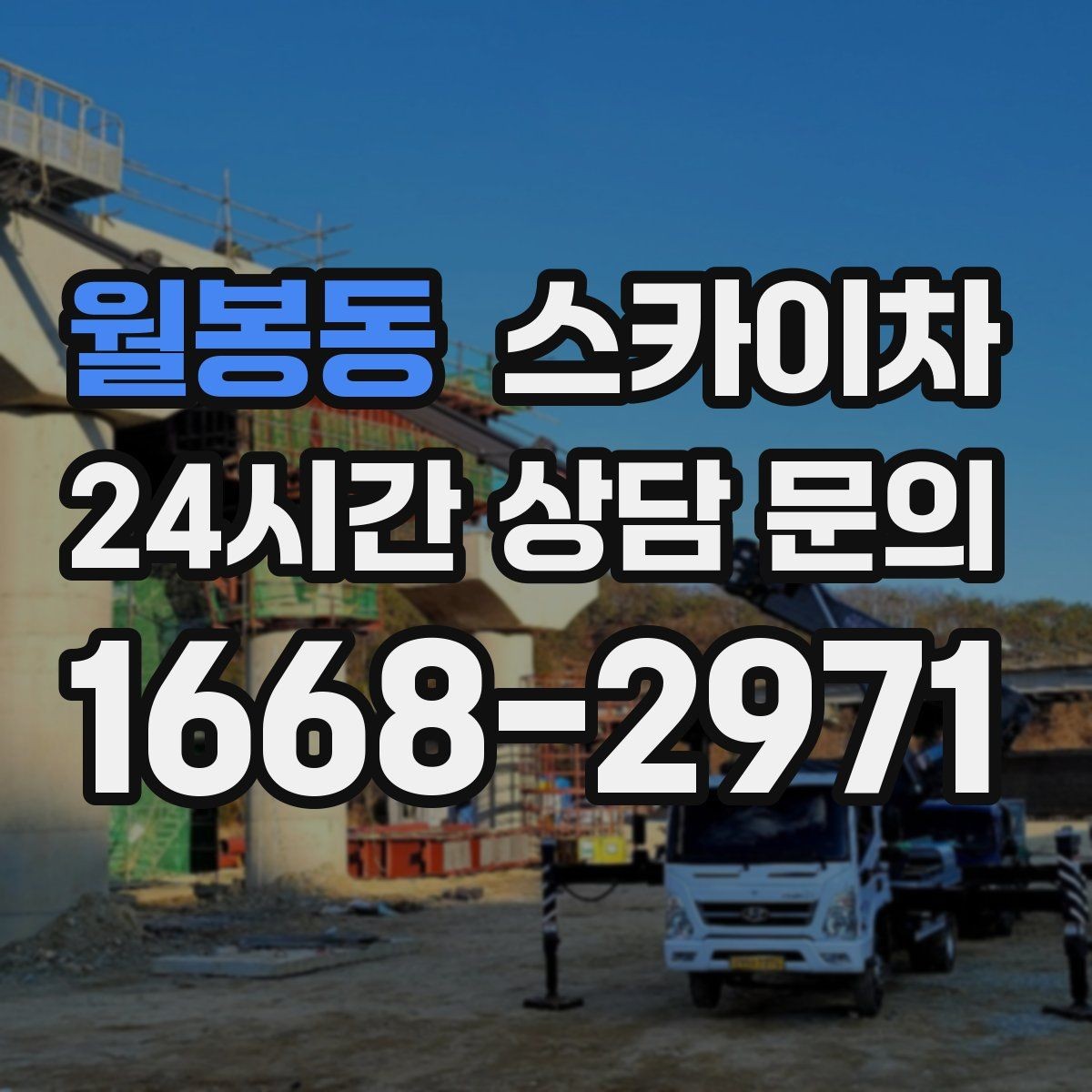 월봉동 스카이차 외부 배관 누수 점검을 빠르게