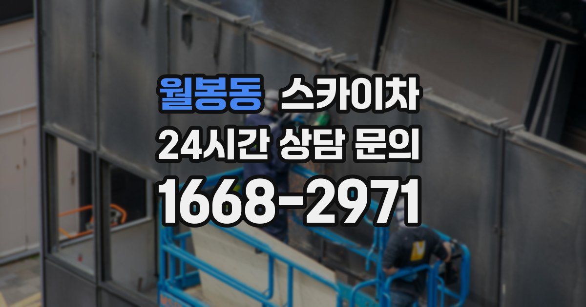 월봉동 스카이차