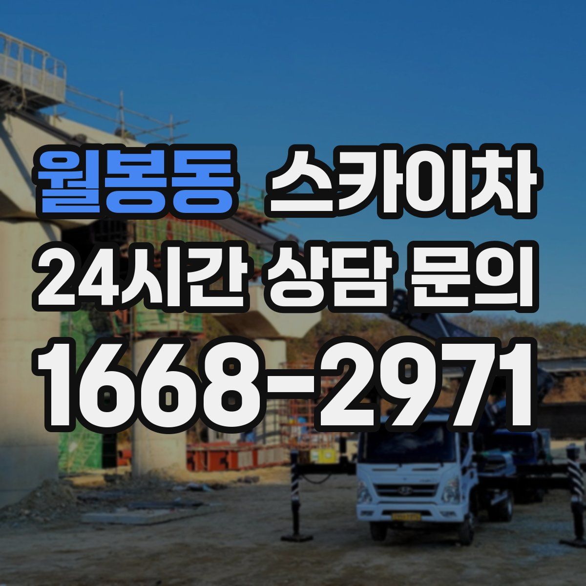 월봉동 스카이차