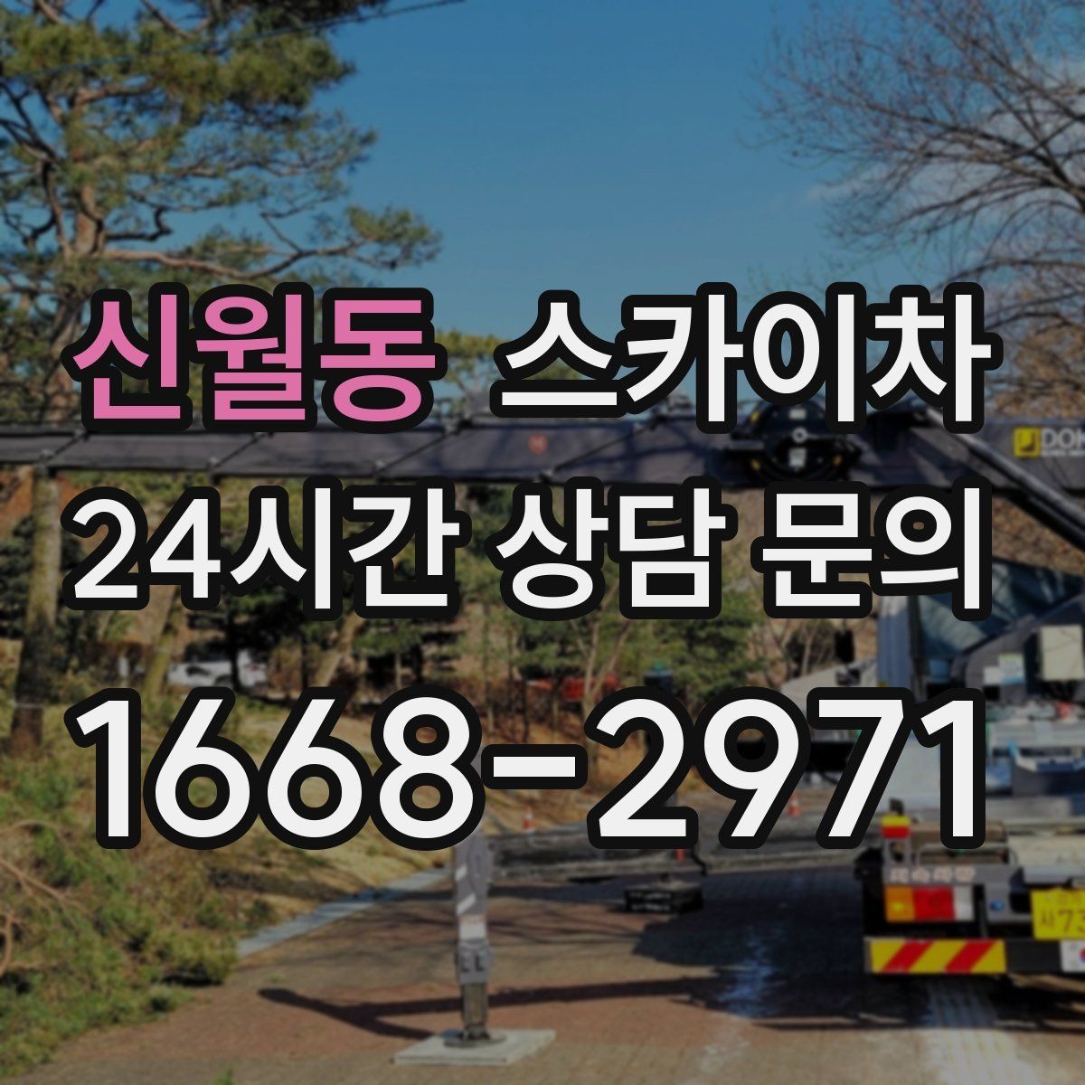 신월동 스카이차 외벽 조명 고장으로 어두워졌다면 해결
