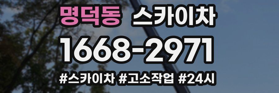 명덕동 스카이차