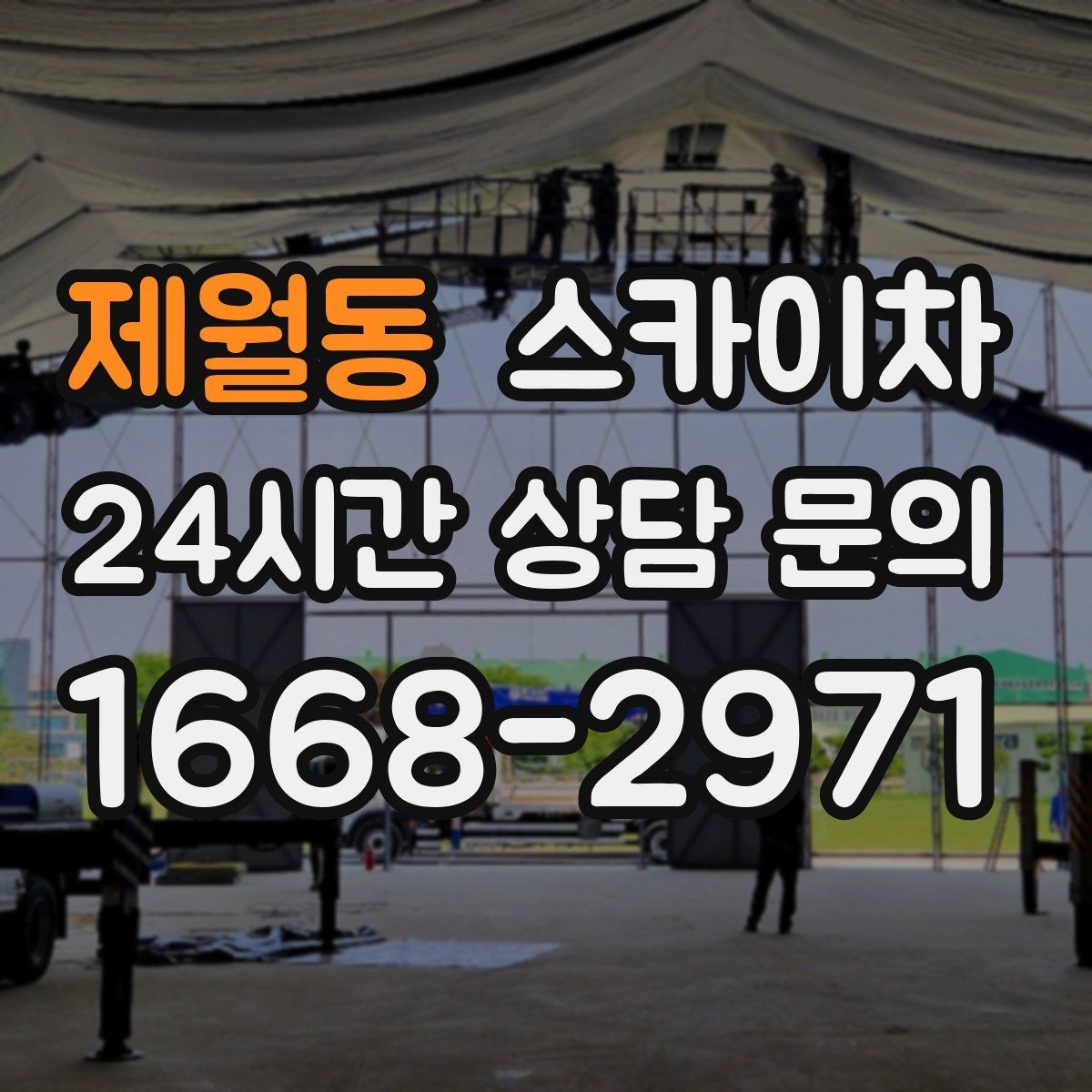 제월동 스카이차 외벽 라인 조명 수리도 가능합니다