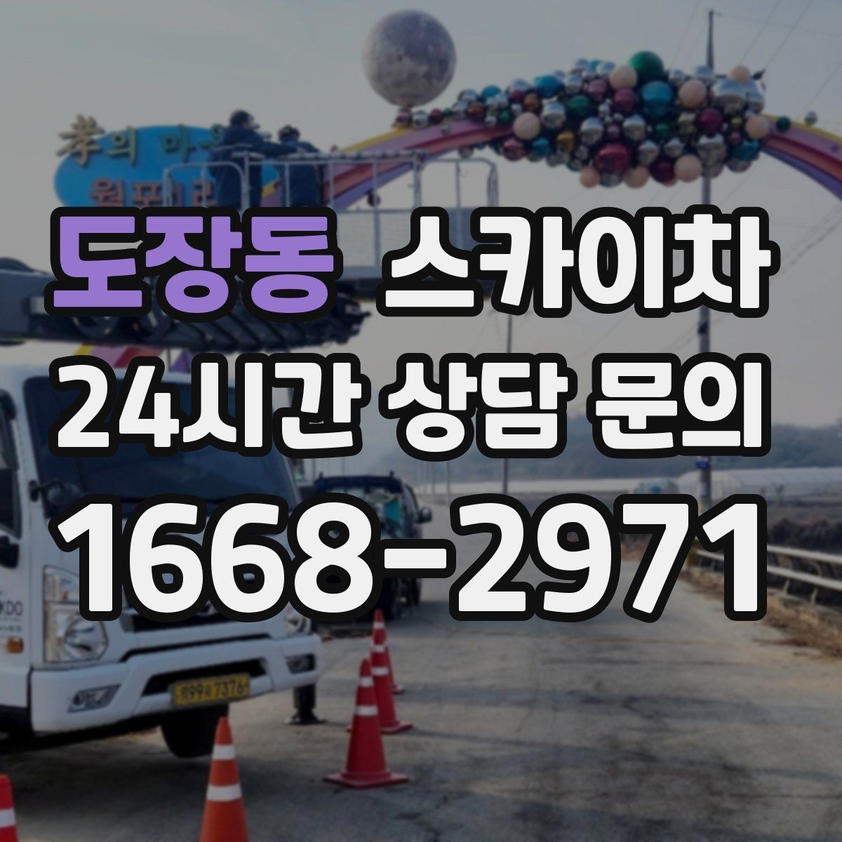 도장동 스카이차 옥상 배수구 주변 작업이 필요할 때