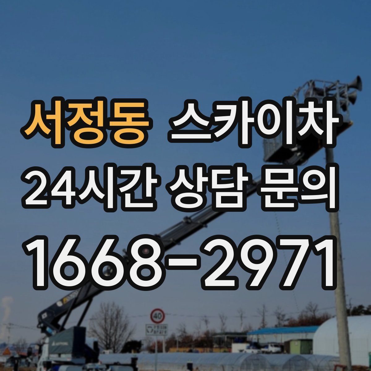 서정동 스카이차