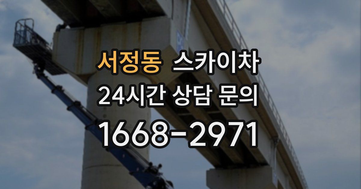 서정동 스카이차