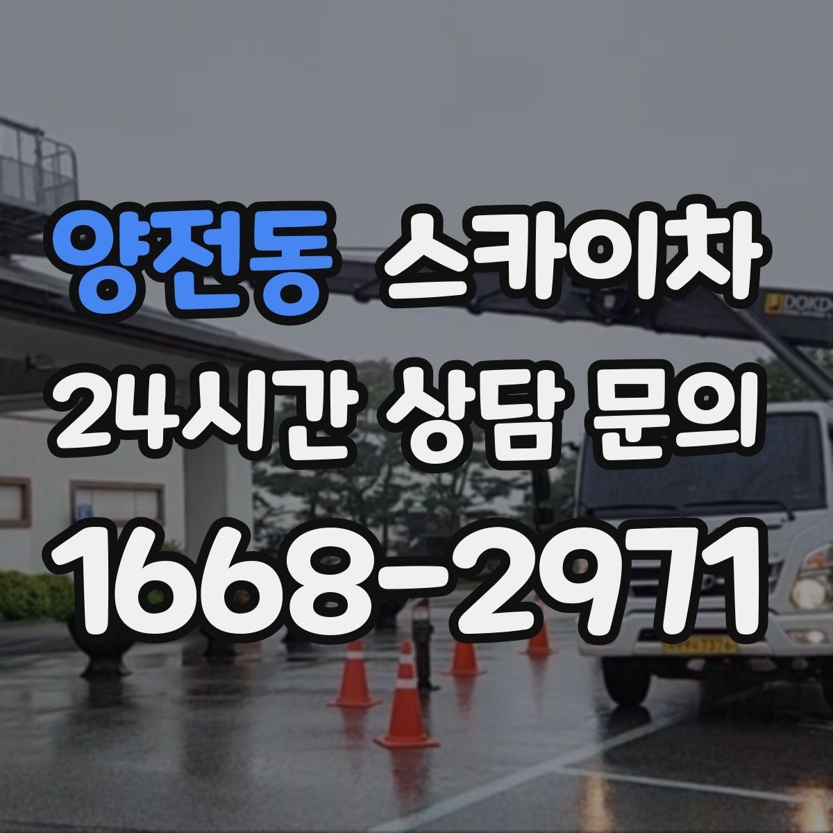 양전동 스카이차 좁은 골목 현장에서도 가능한가요