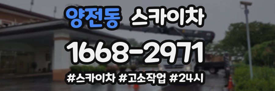 양전동 스카이차