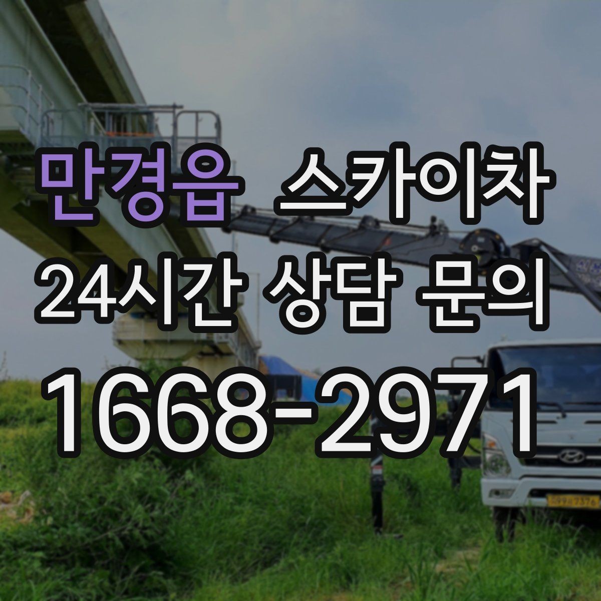 만경읍 스카이차 외벽 부착물 철거 작업 안전하게