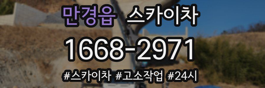 만경읍 스카이차