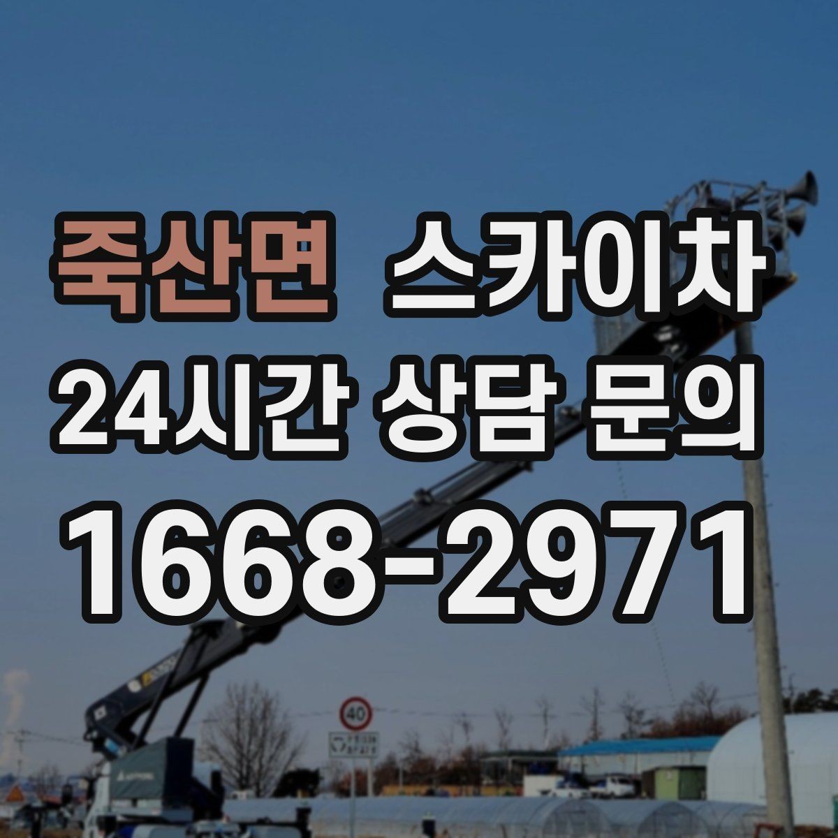 죽산면 스카이차 외벽 점검과 보수 작업에 필요한 이유
