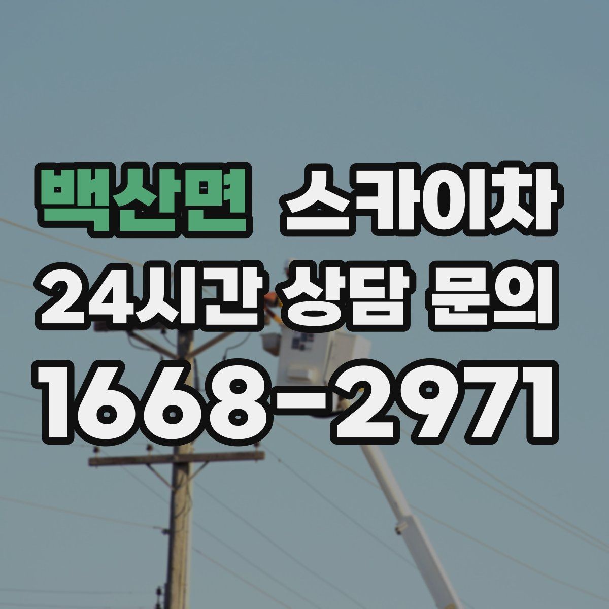 백산면 스카이차 실외기 거치대 교체 작업을 안전하게