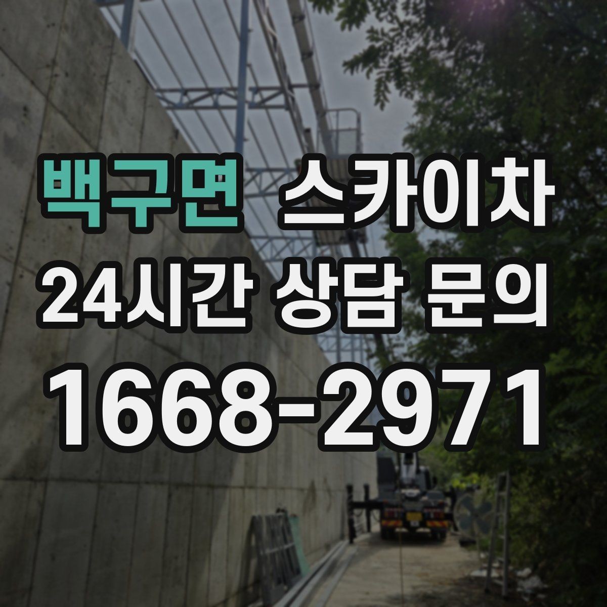 백구면 스카이차 주차 통제 협조가 필요한 이유
