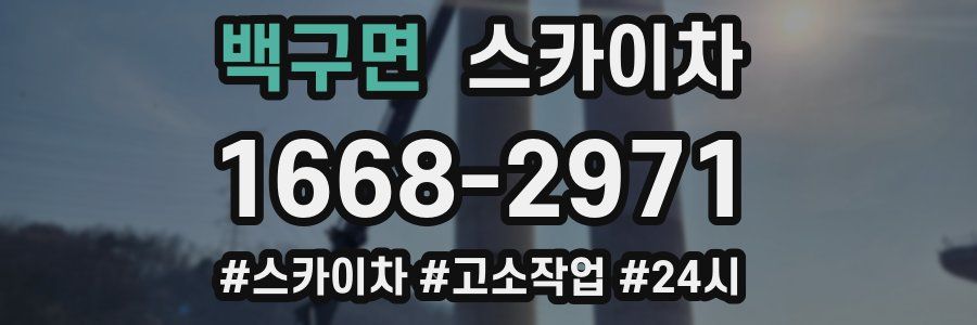 백구면 스카이차