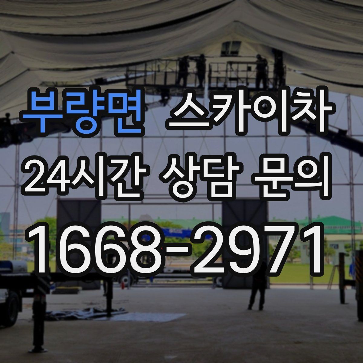 부량면 스카이차 코킹 마감이 깔끔해야 하는 이유