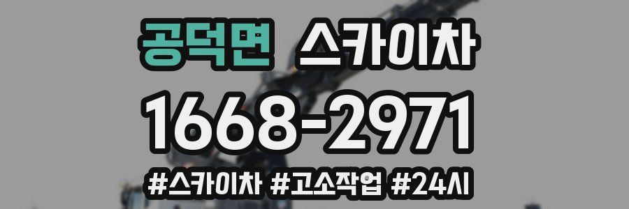 공덕면 스카이차