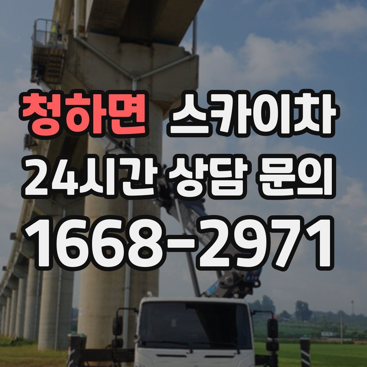 청하면 스카이차 외벽 배관 커버 설치 작업 진행