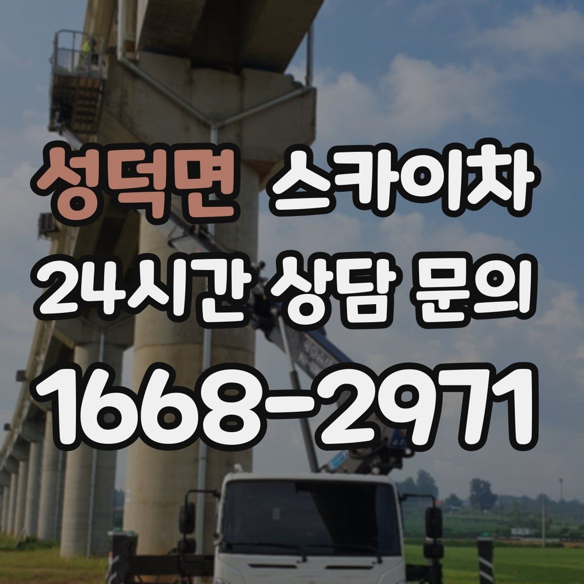 성덕면 스카이차 병원 간판 점검과 교체 작업 진행
