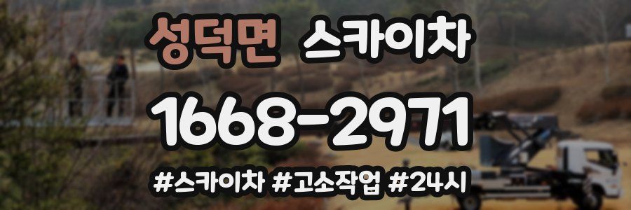 성덕면 스카이차