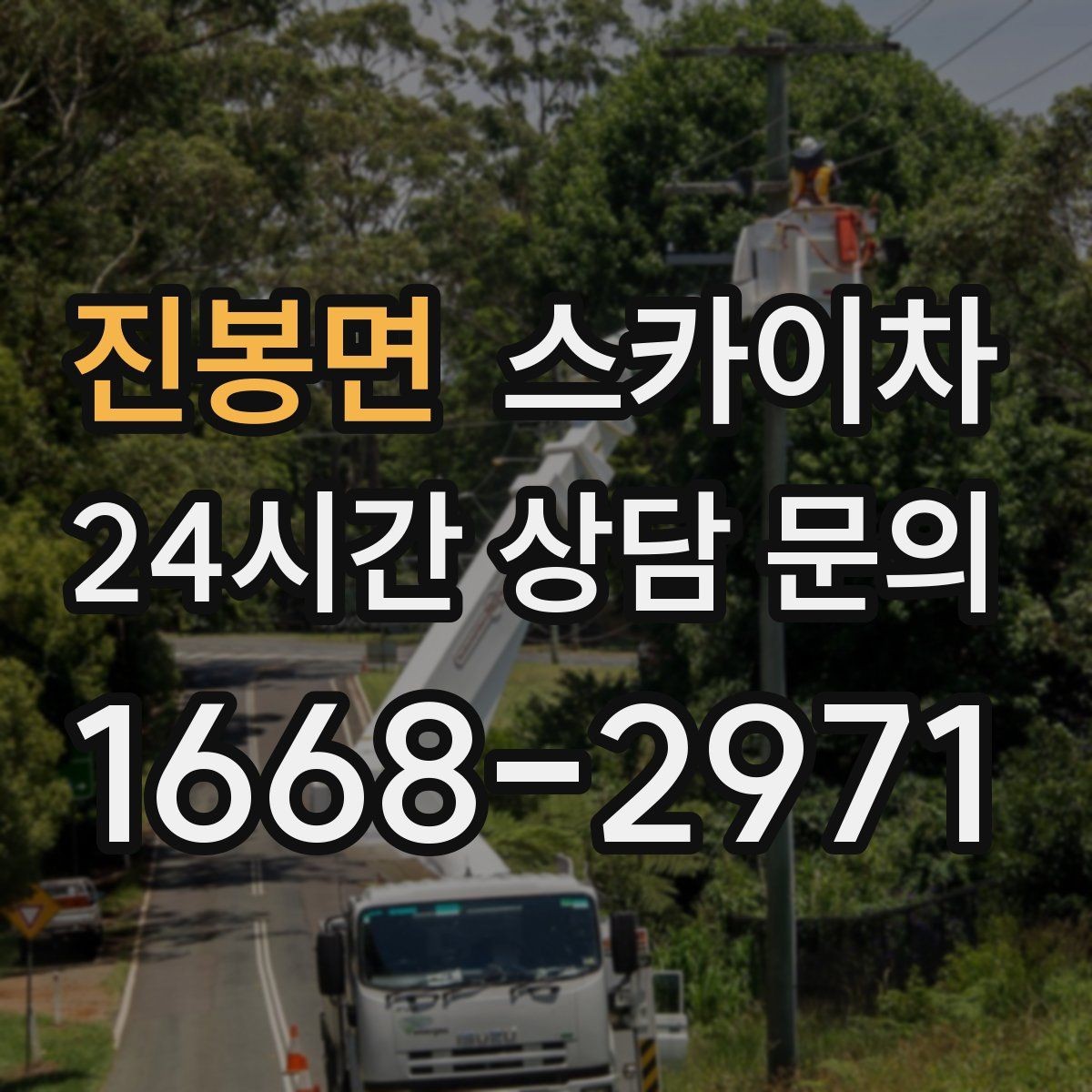 진봉면 스카이차 정기 점검으로 고소 작업을 줄이는 방법
