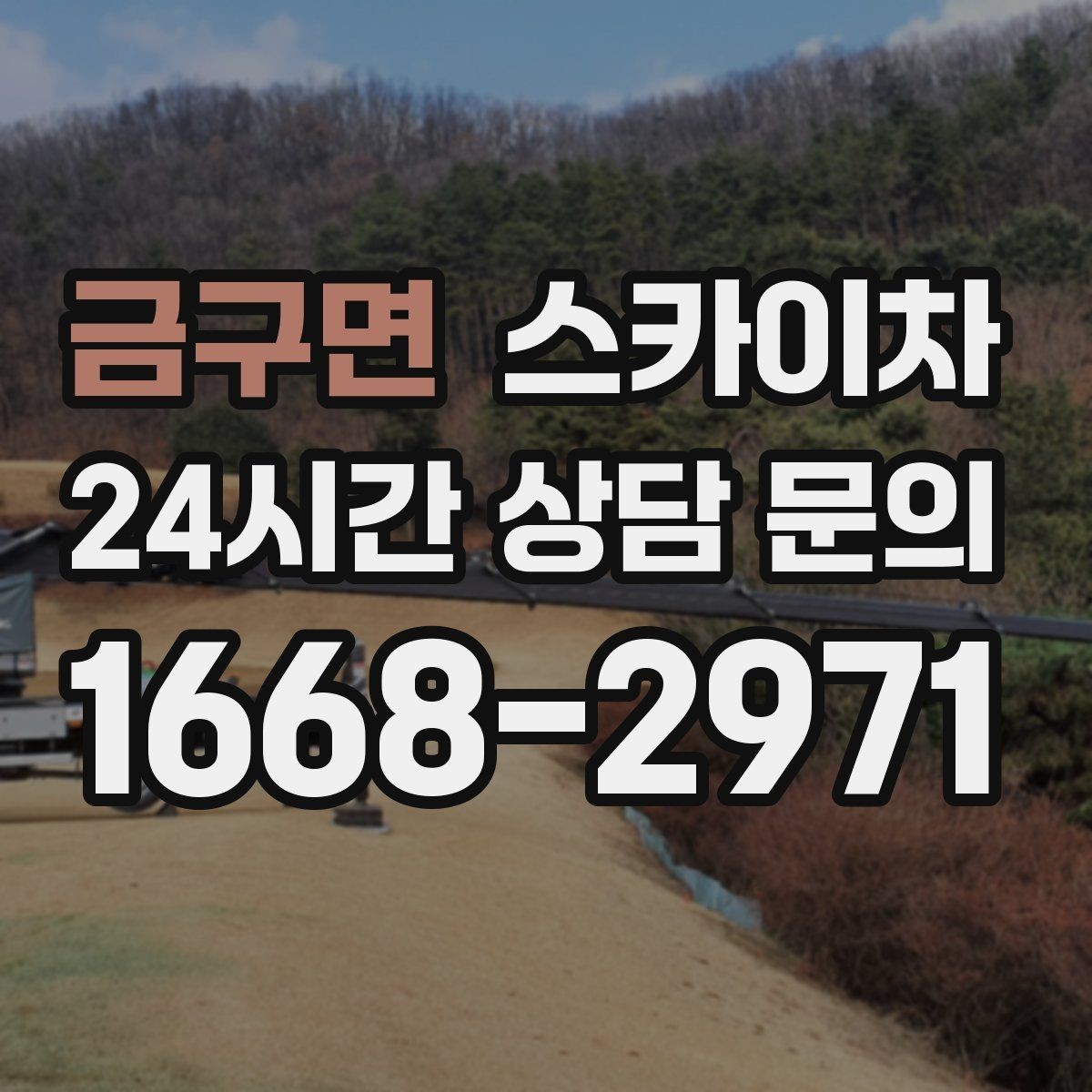 금구면 스카이차 카페 외벽 간판 교체로 분위기 개선